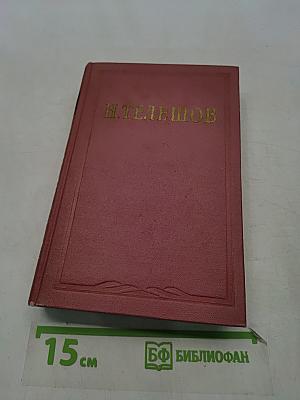 Избранные сочинения. Том второй. Рассказы, повести, легенды и сказки