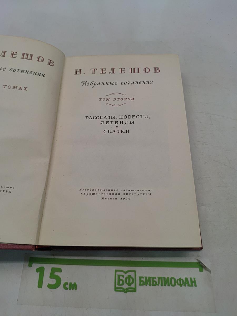 Избранные сочинения. Том второй. Рассказы, повести, легенды и сказки