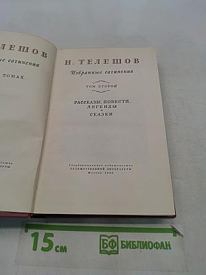 Избранные сочинения. Том второй. Рассказы, повести, легенды и сказки