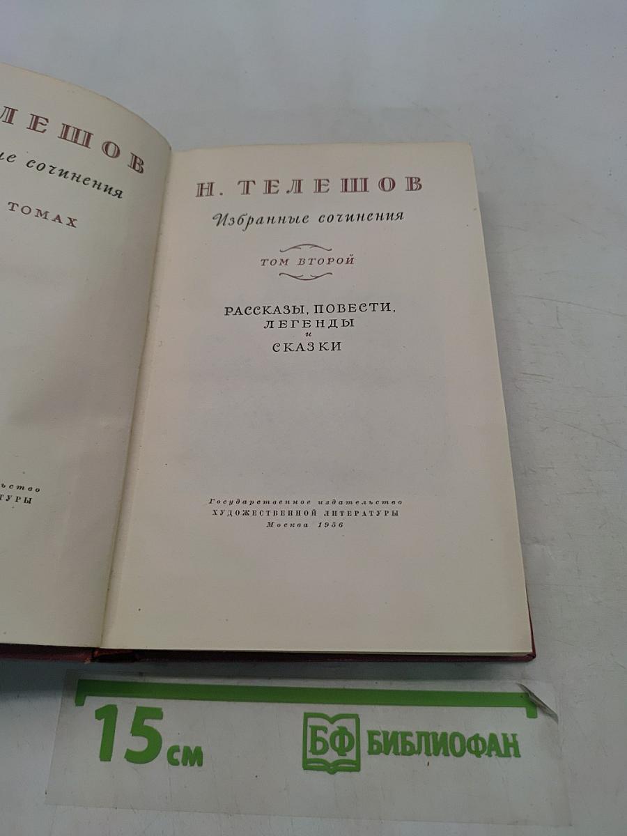 Избранные сочинения. Том второй. Рассказы, повести, легенды и сказки
