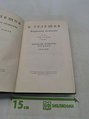 Избранные сочинения. Том второй. Рассказы, повести, легенды и сказки