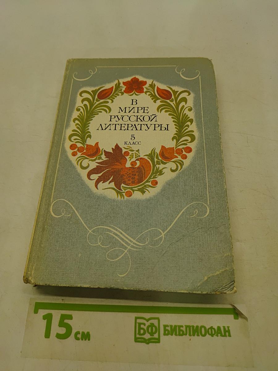 В мире русской литературы. Книга для внеклассного чтения. 5 класс