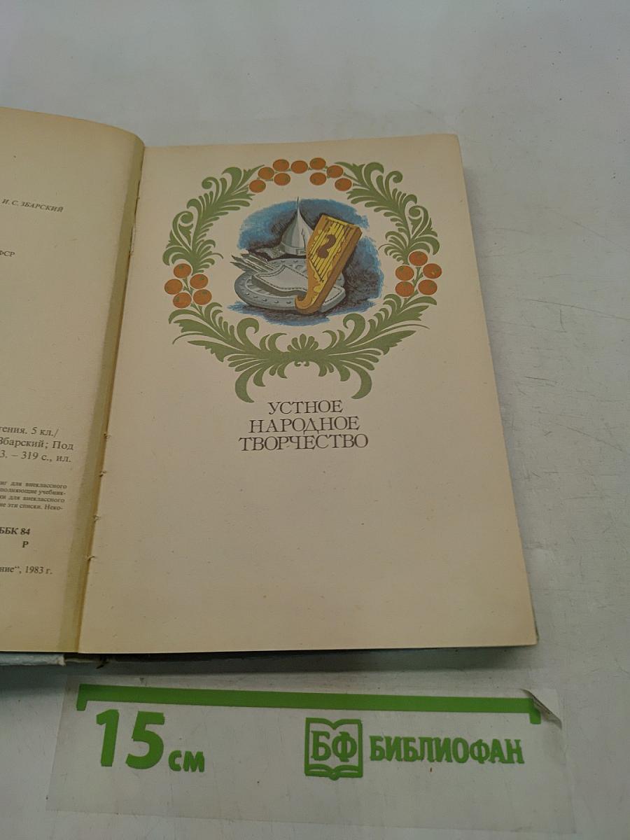В мире русской литературы. Книга для внеклассного чтения. 5 класс