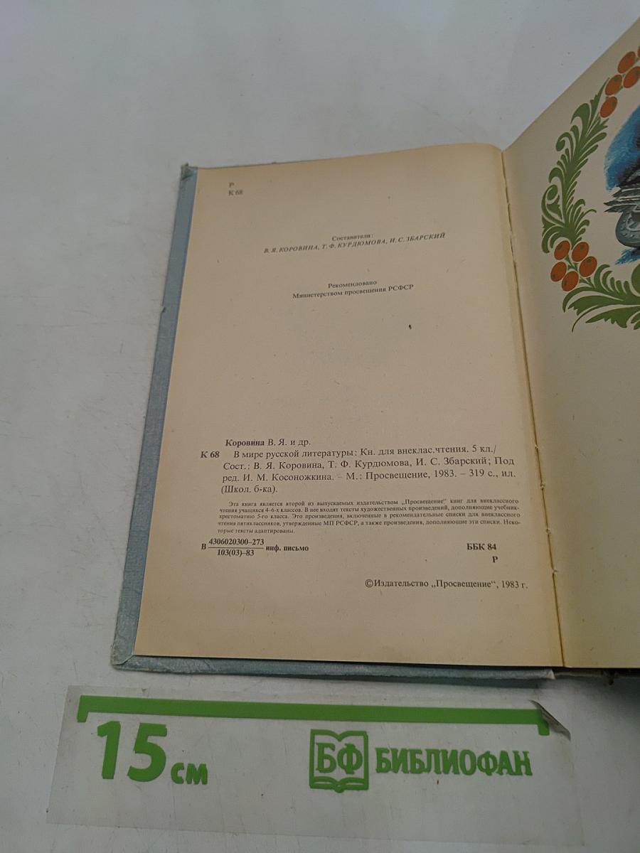В мире русской литературы. Книга для внеклассного чтения. 5 класс