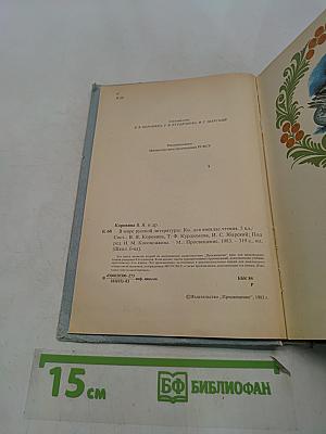 В мире русской литературы. Книга для внеклассного чтения. 5 класс
