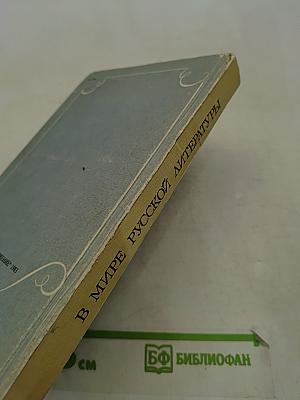 В мире русской литературы. Книга для внеклассного чтения. 5 класс