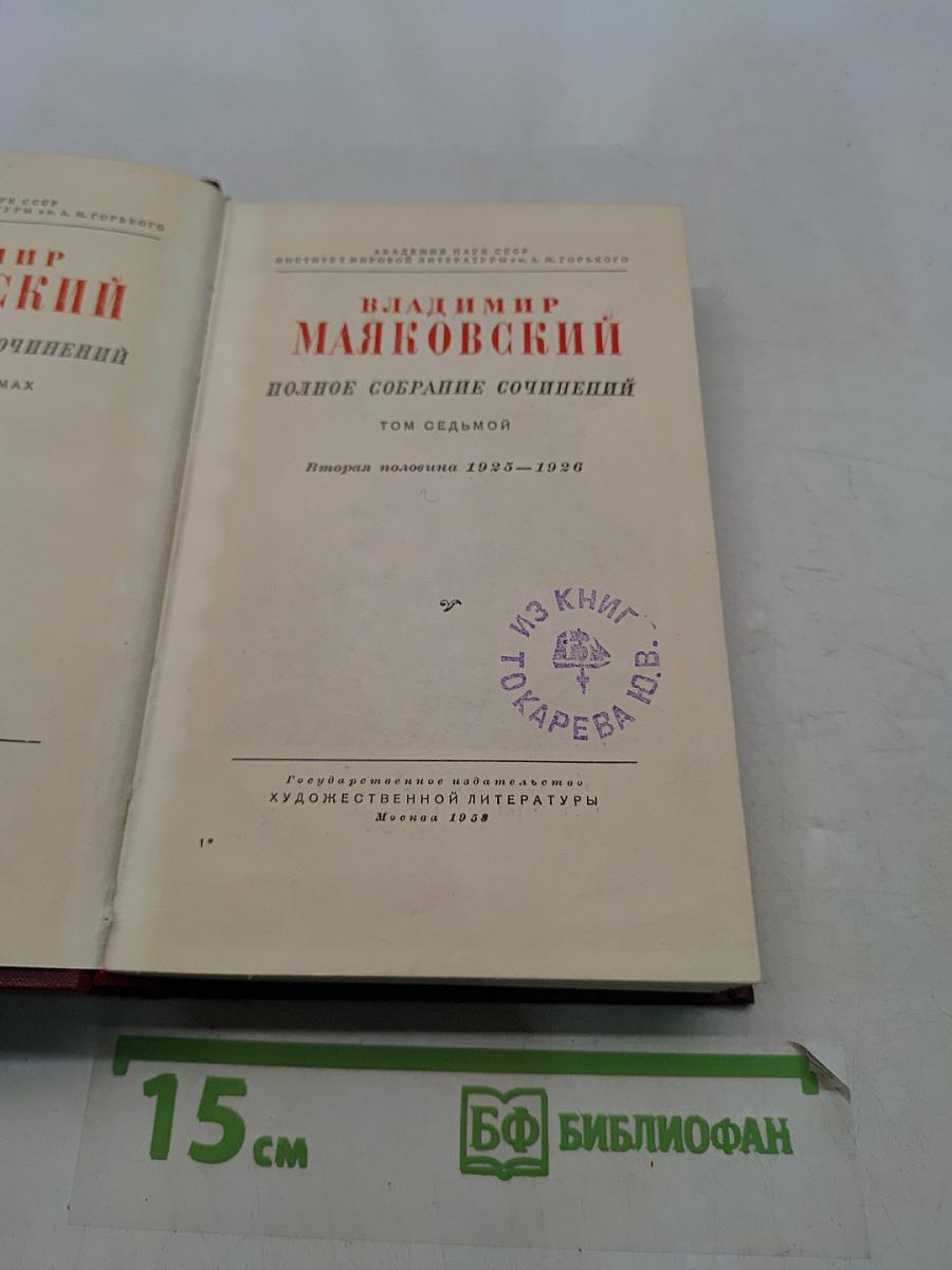 Полное собрание сочинений. Том седьмой. Вторая половина 1925-1926