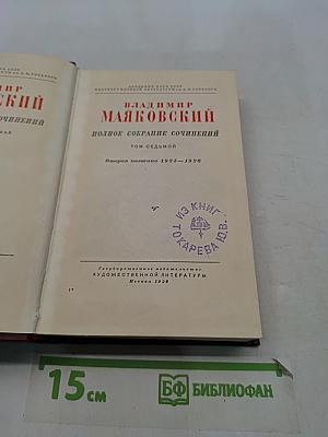 Полное собрание сочинений. Том седьмой. Вторая половина 1925-1926