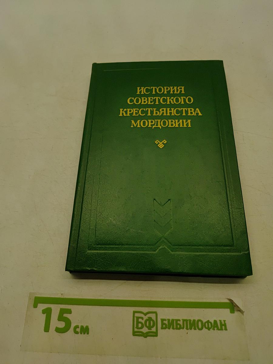 История советского крестьянства Мордовии. Часть I. 1917–1937 годы