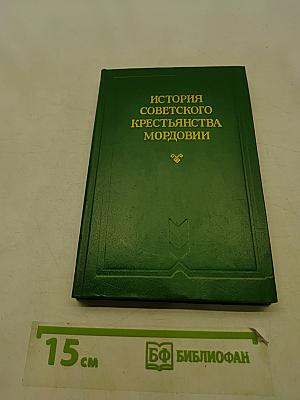 История советского крестьянства Мордовии. Часть I. 1917–1937 годы