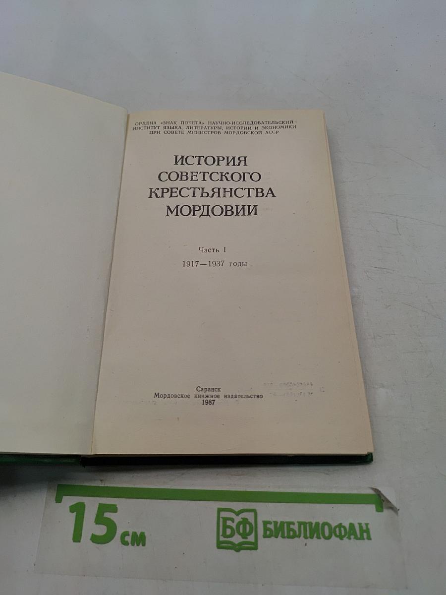 История советского крестьянства Мордовии. Часть I. 1917–1937 годы