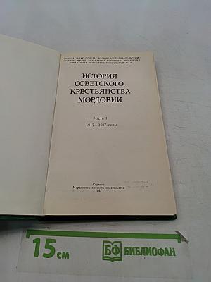 История советского крестьянства Мордовии. Часть I. 1917–1937 годы