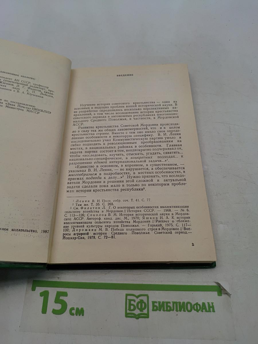 История советского крестьянства Мордовии. Часть I. 1917–1937 годы