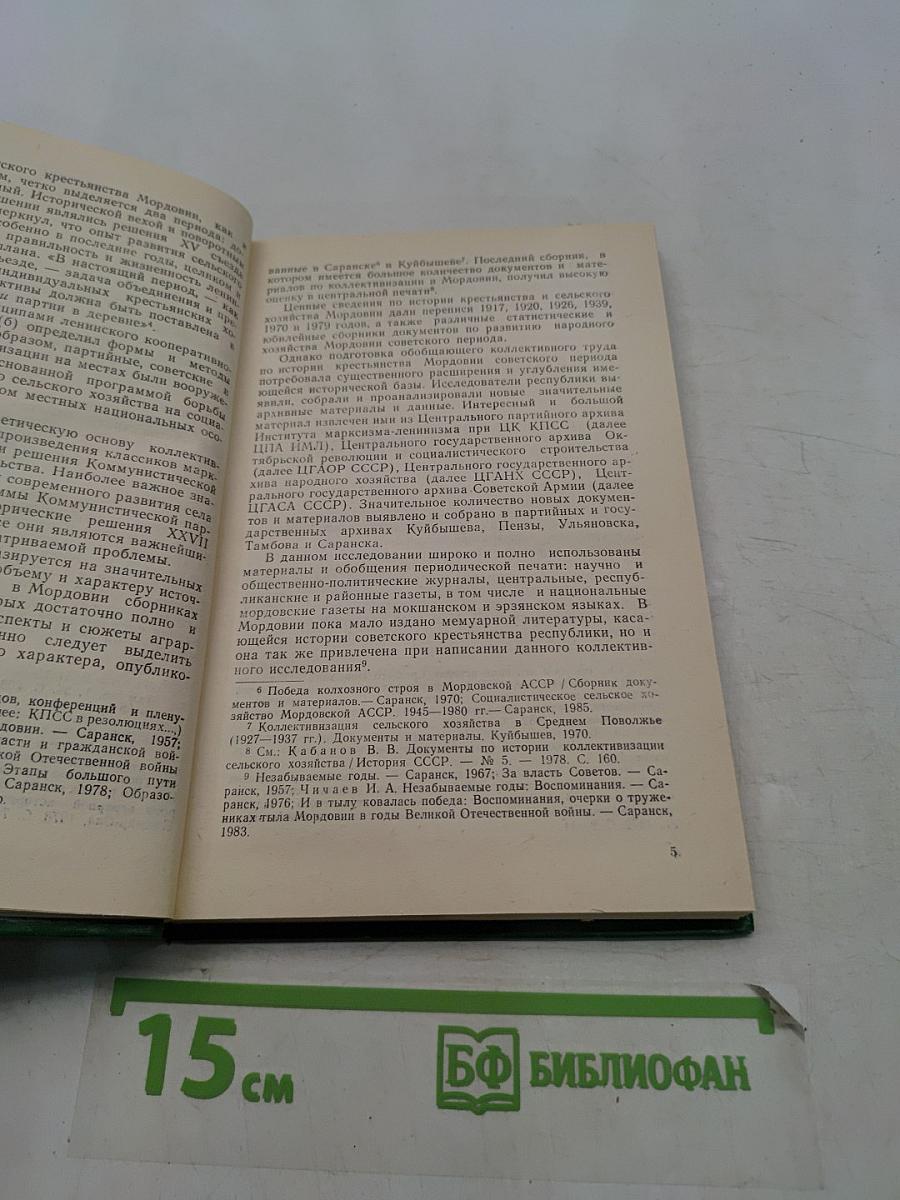 История советского крестьянства Мордовии. Часть I. 1917–1937 годы