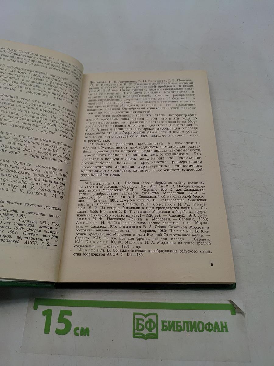История советского крестьянства Мордовии. Часть I. 1917–1937 годы