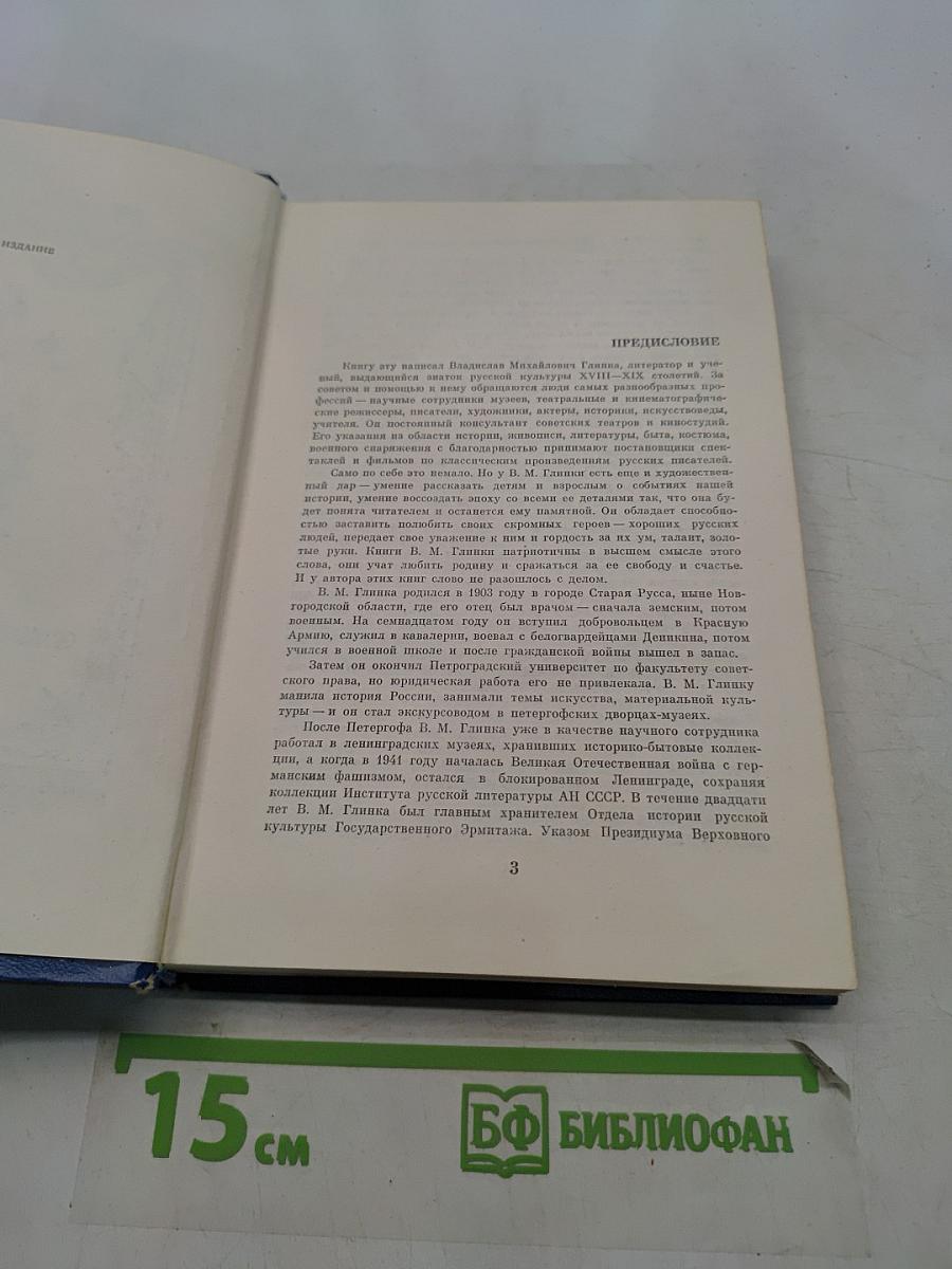 Повесть о Сергее Непейцыне