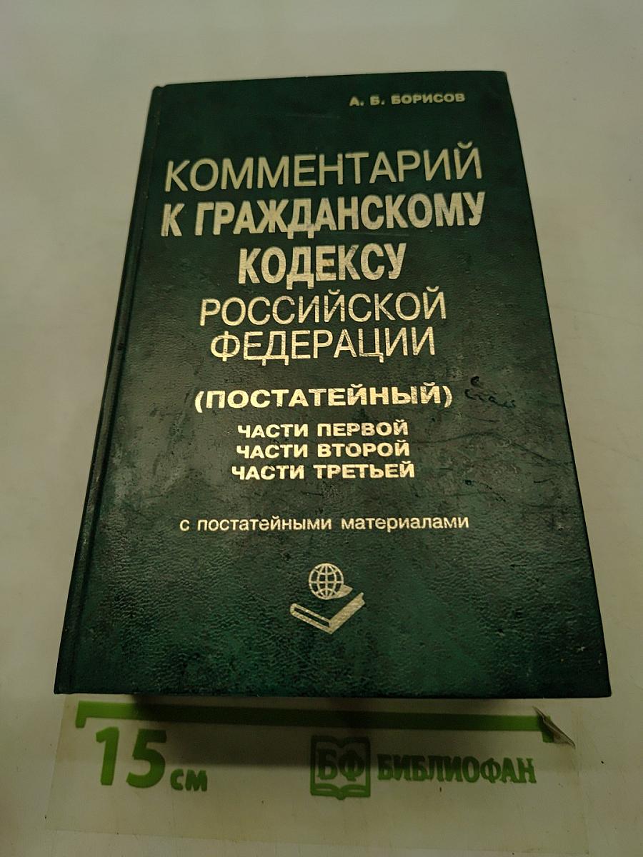 Комментарий к Гражданскому кодексу Российской Федерации (постатейный). Части первой, второй, третьей