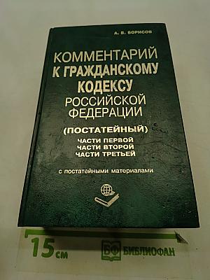 Комментарий к Гражданскому кодексу Российской Федерации (постатейный). Части первой, второй, третьей