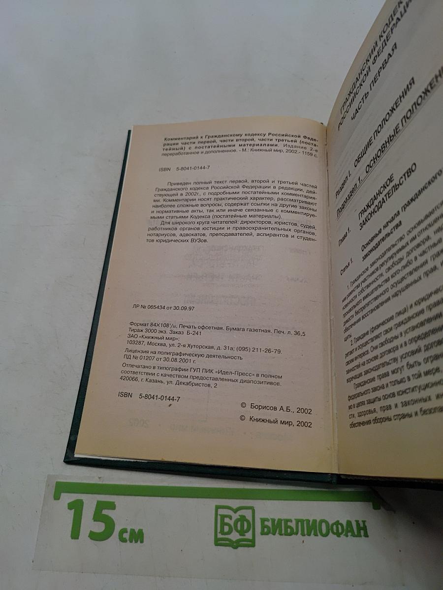 Комментарий к Гражданскому кодексу Российской Федерации (постатейный). Части первой, второй, третьей