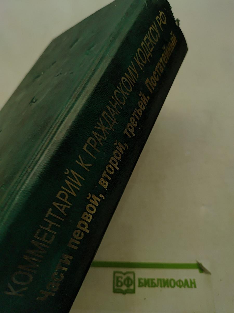 Комментарий к Гражданскому кодексу Российской Федерации (постатейный). Части первой, второй, третьей