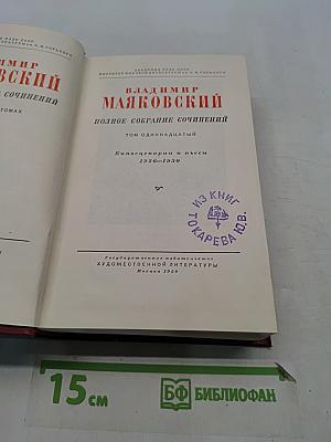 Полное собрание сочинений. Том одиннадцатый. Киносценарии и пьесы 1926-1930