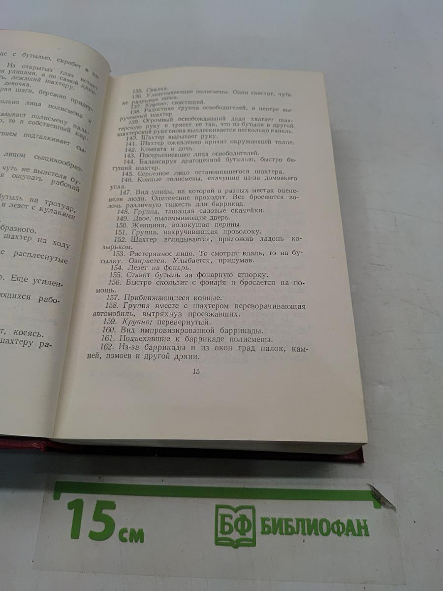 Полное собрание сочинений. Том одиннадцатый. Киносценарии и пьесы 1926-1930