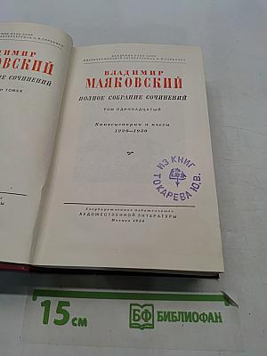 Полное собрание сочинений. Том одиннадцатый. Киносценарии и пьесы 1926-1930