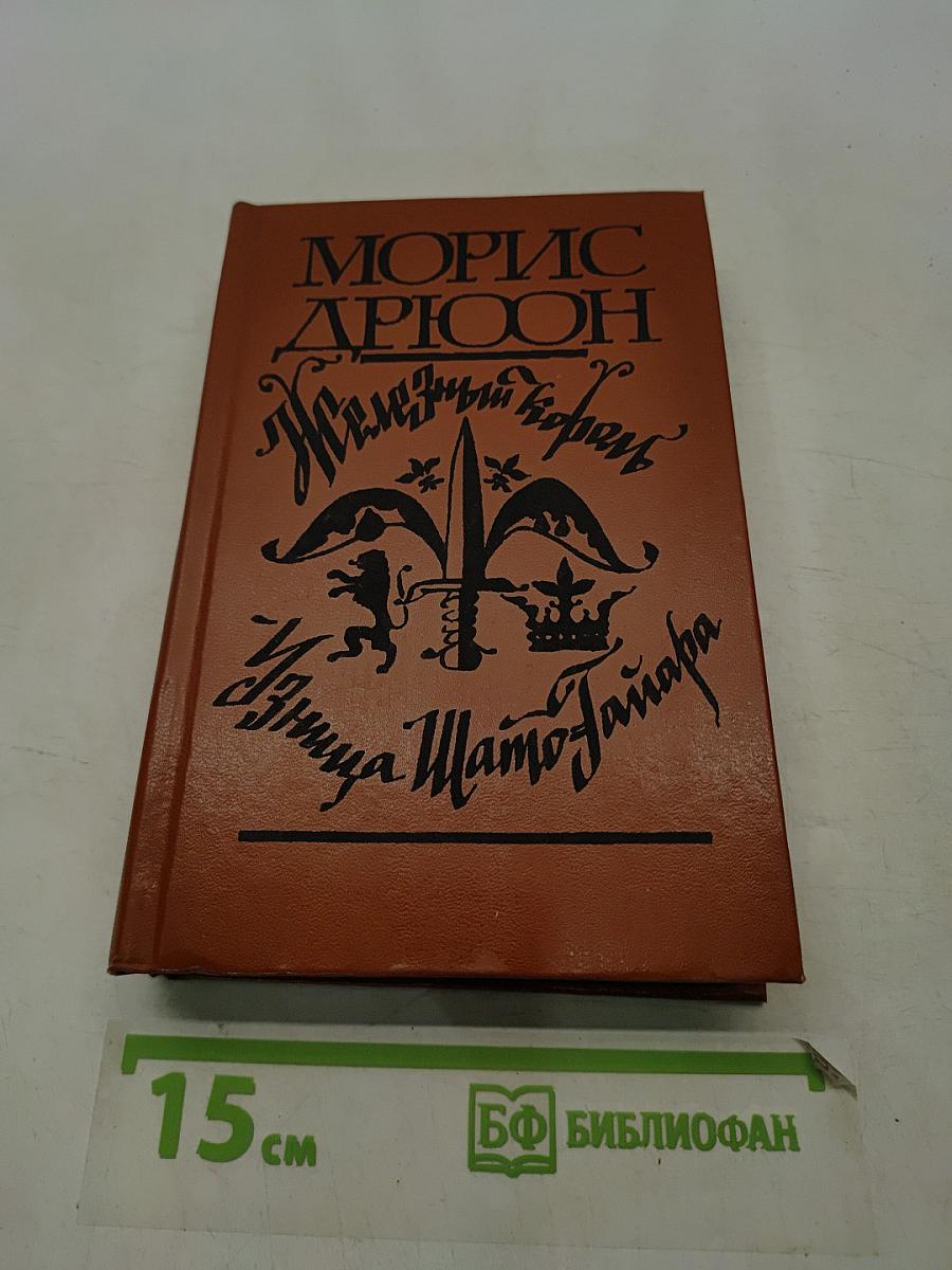 Железный король