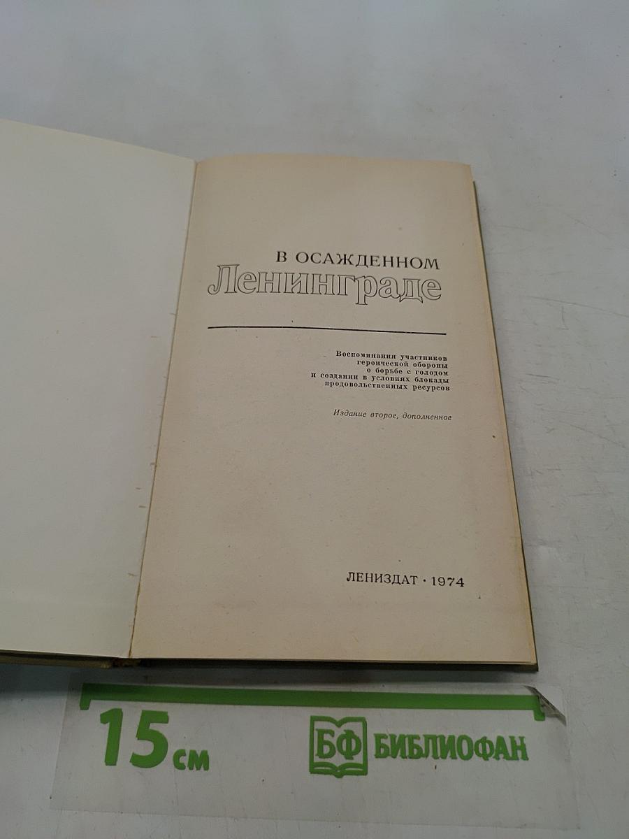 В осажденном Ленинграде