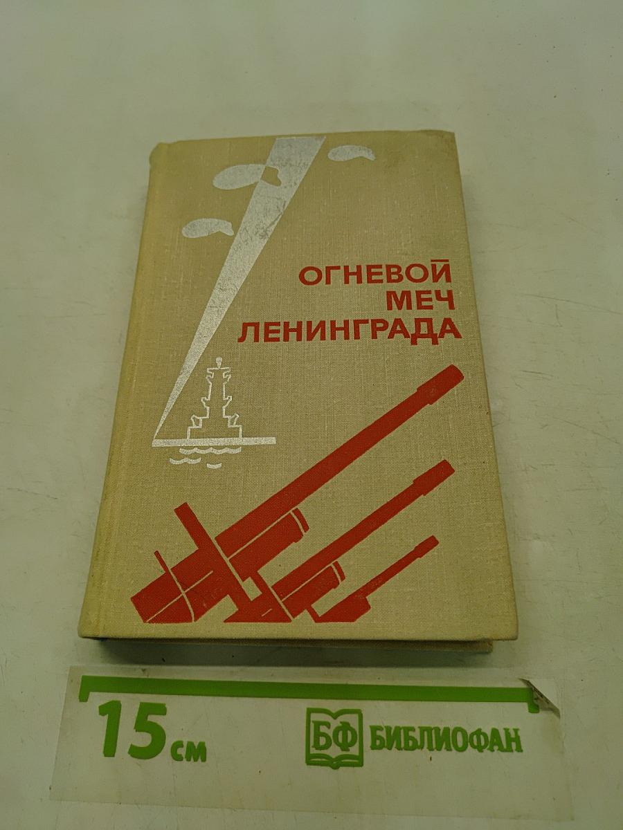 Огневой меч Ленинграда