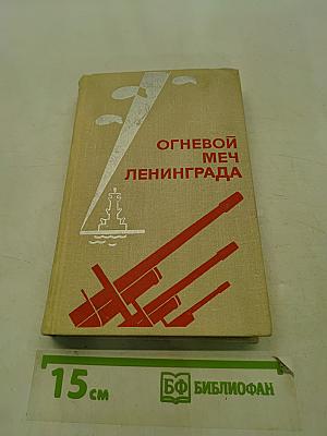 Огневой меч Ленинграда