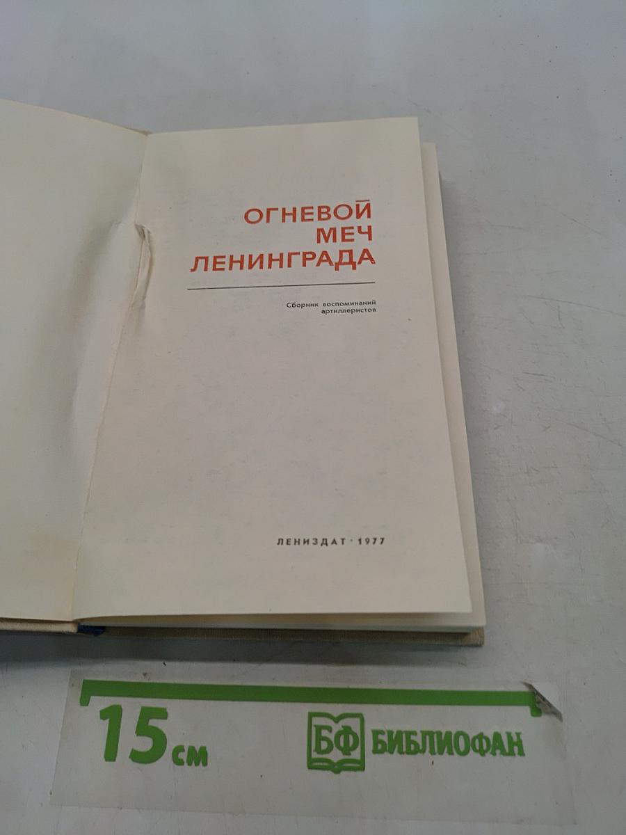 Огневой меч Ленинграда