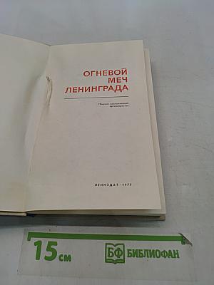 Огневой меч Ленинграда