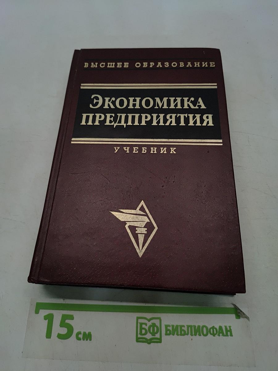 Экономика предприятия. Учебник