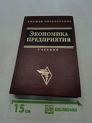 Экономика предприятия. Учебник