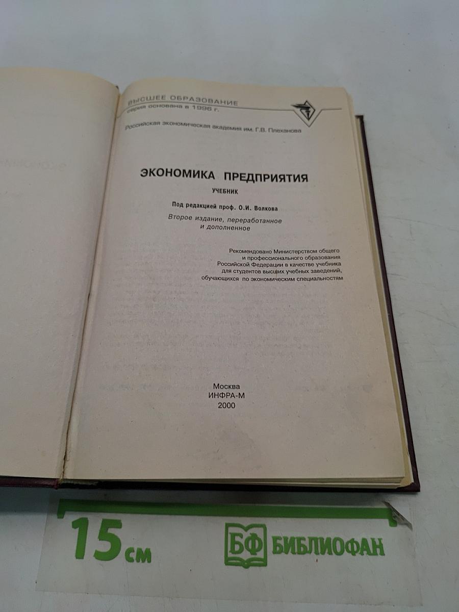 Экономика предприятия. Учебник