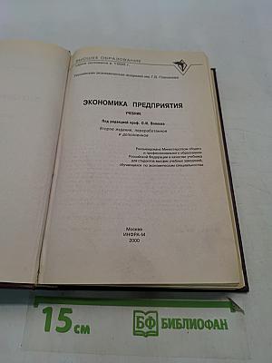 Экономика предприятия. Учебник