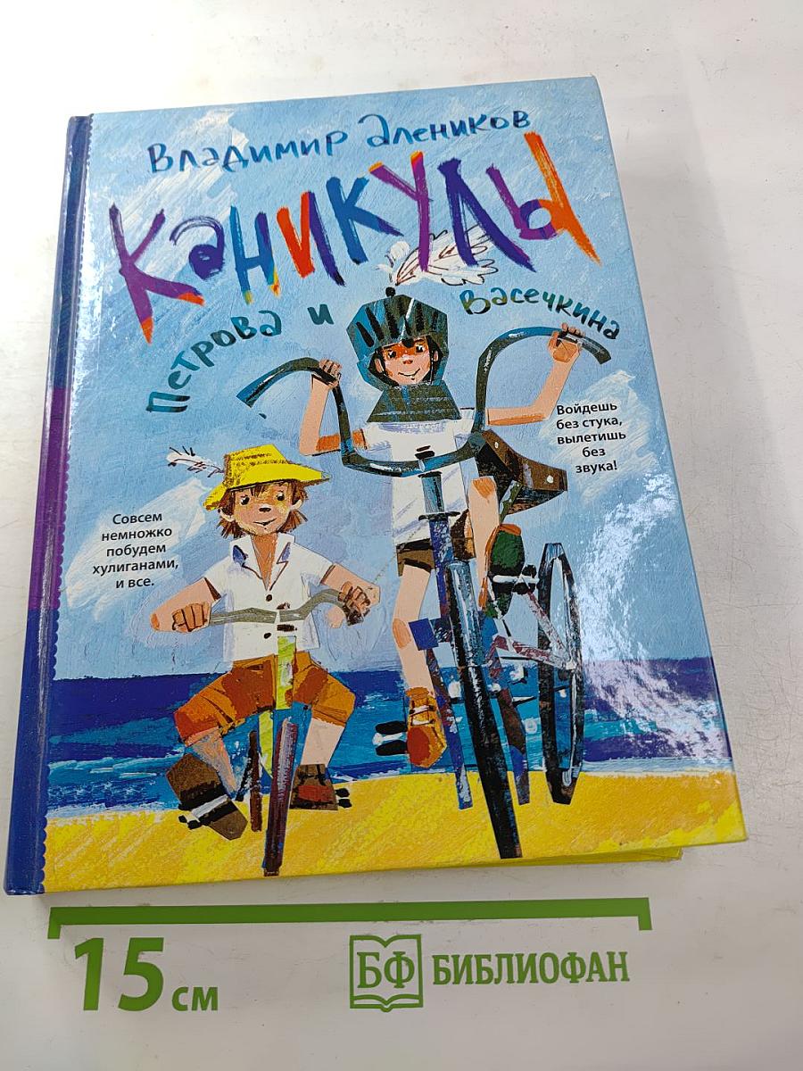 Каникулы Петрова и Васечкина