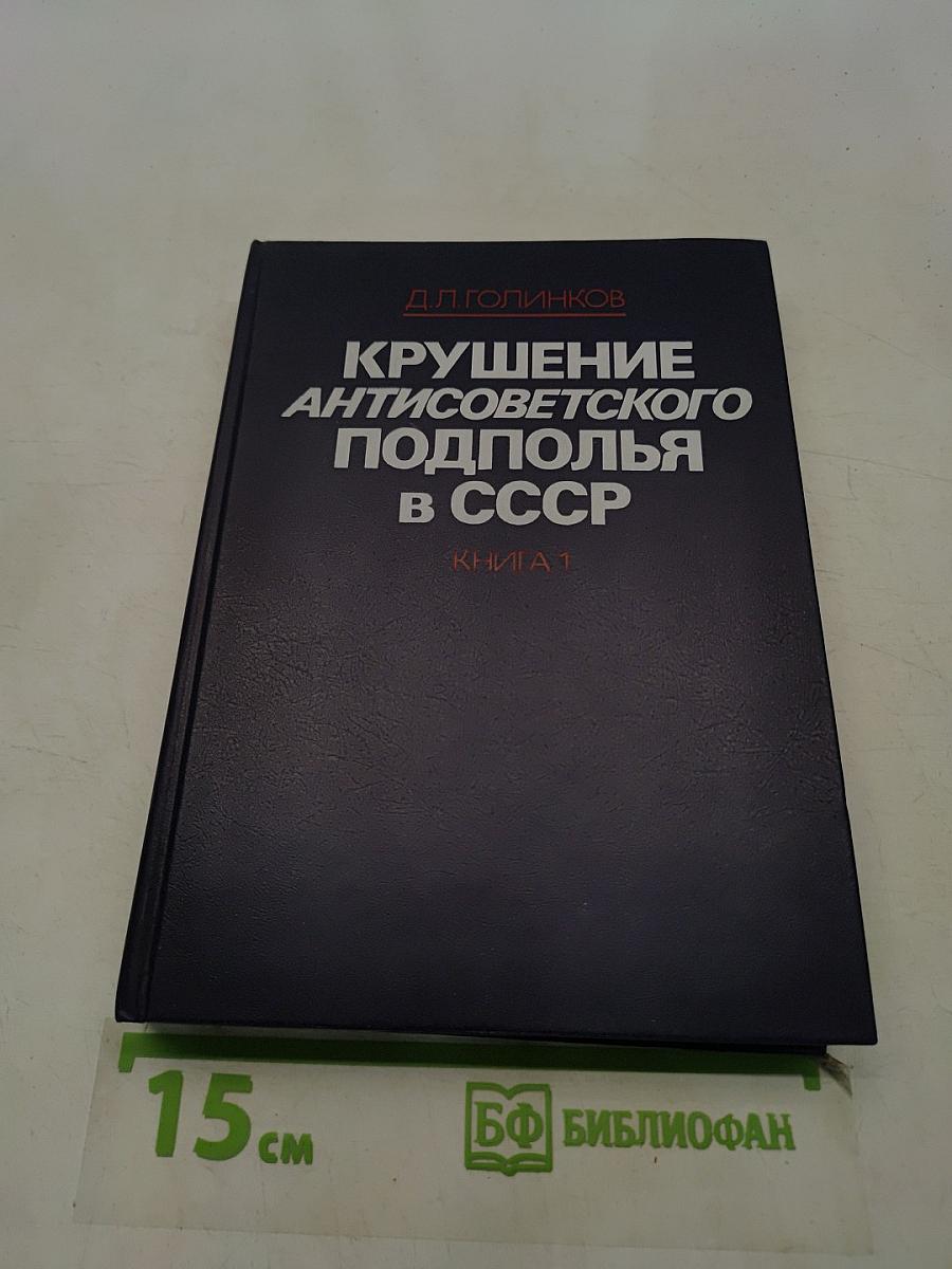 Крушение антисоветского подполья в СССР. Книга 1