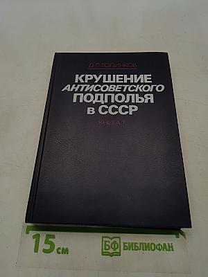 Крушение антисоветского подполья в СССР. Книга 1