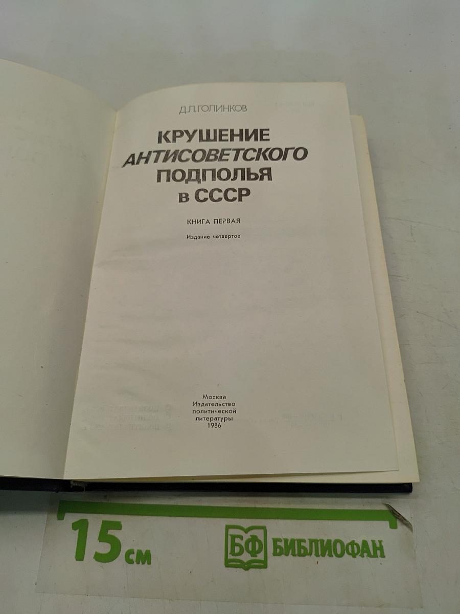 Крушение антисоветского подполья в СССР. Книга 1
