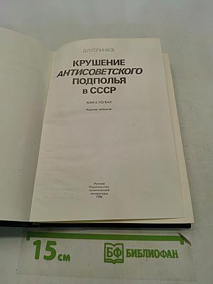 Крушение антисоветского подполья в СССР. Книга 1
