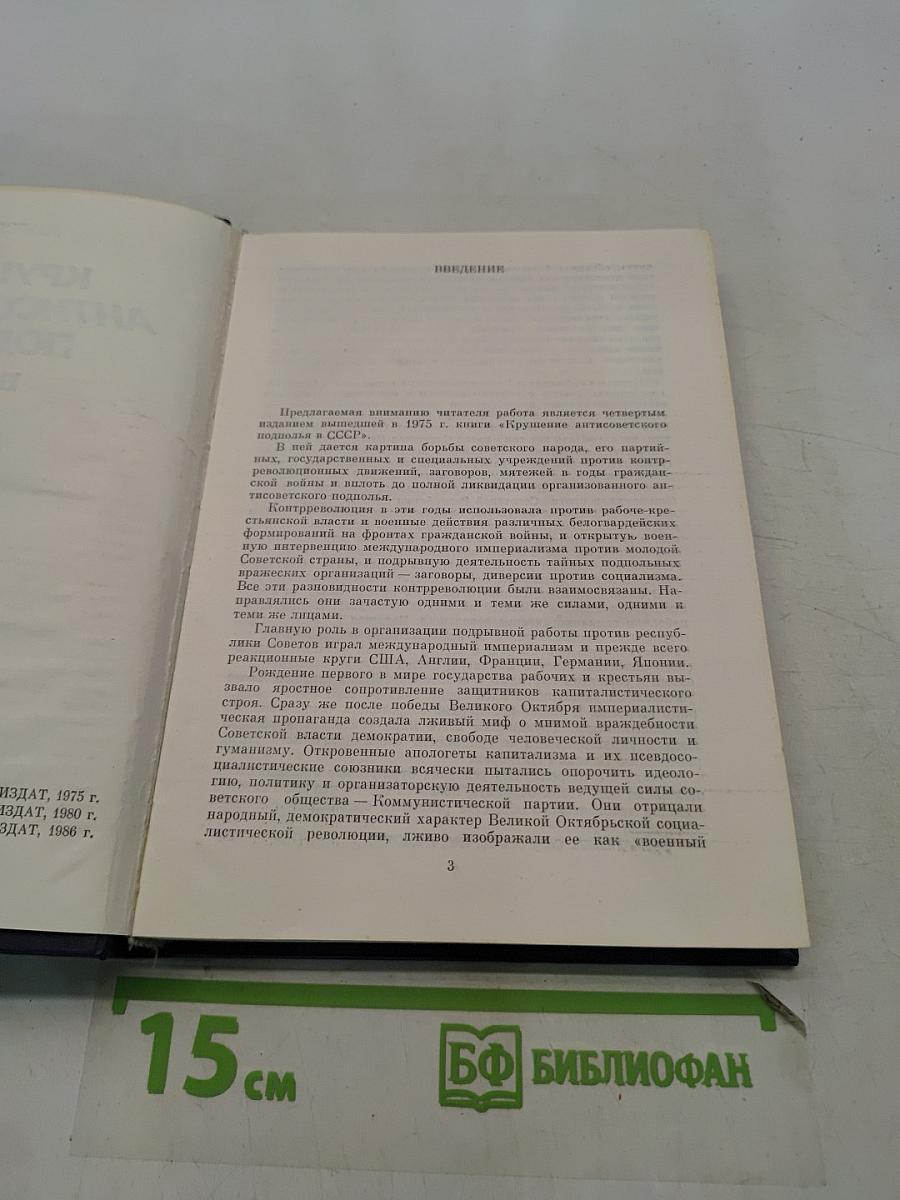 Крушение антисоветского подполья в СССР. Книга 1