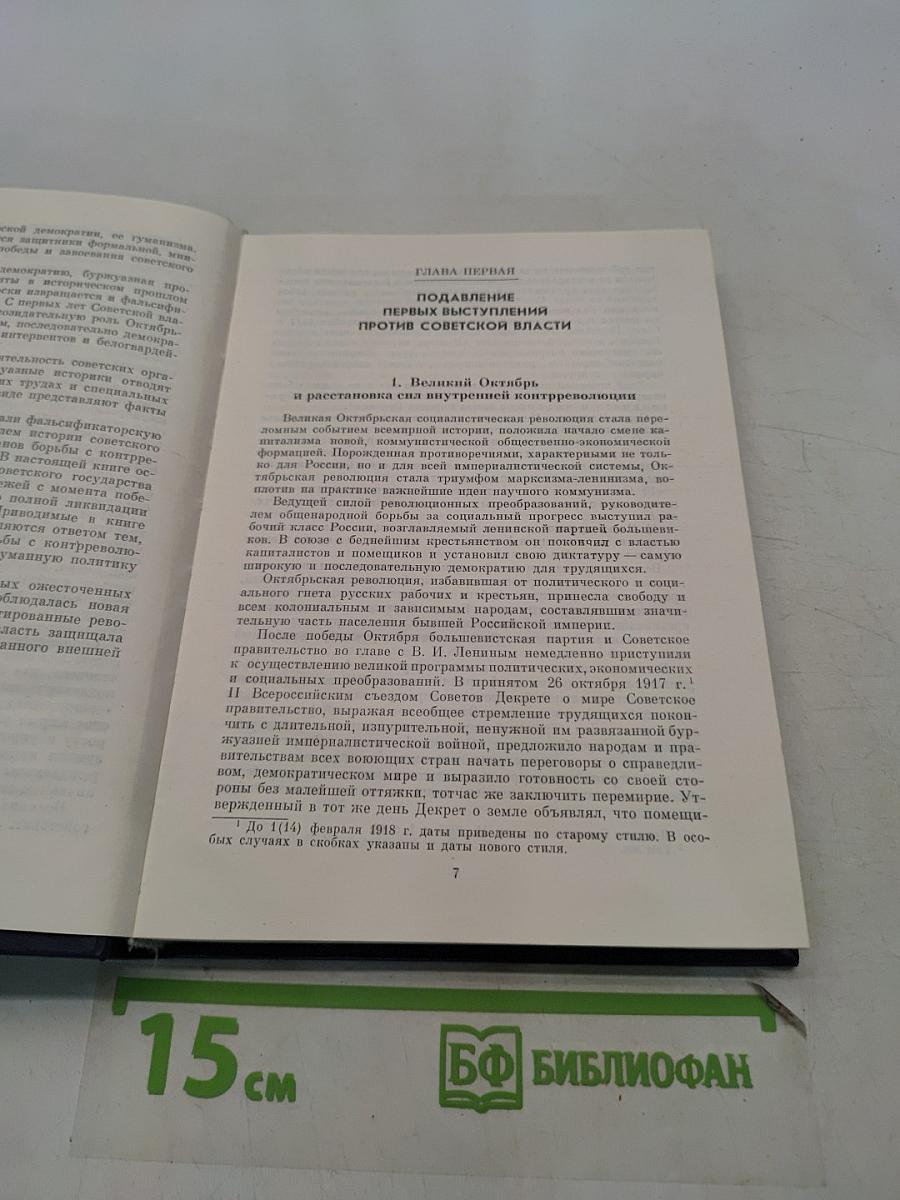 Крушение антисоветского подполья в СССР. Книга 1