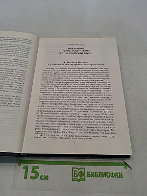 Крушение антисоветского подполья в СССР. Книга 1