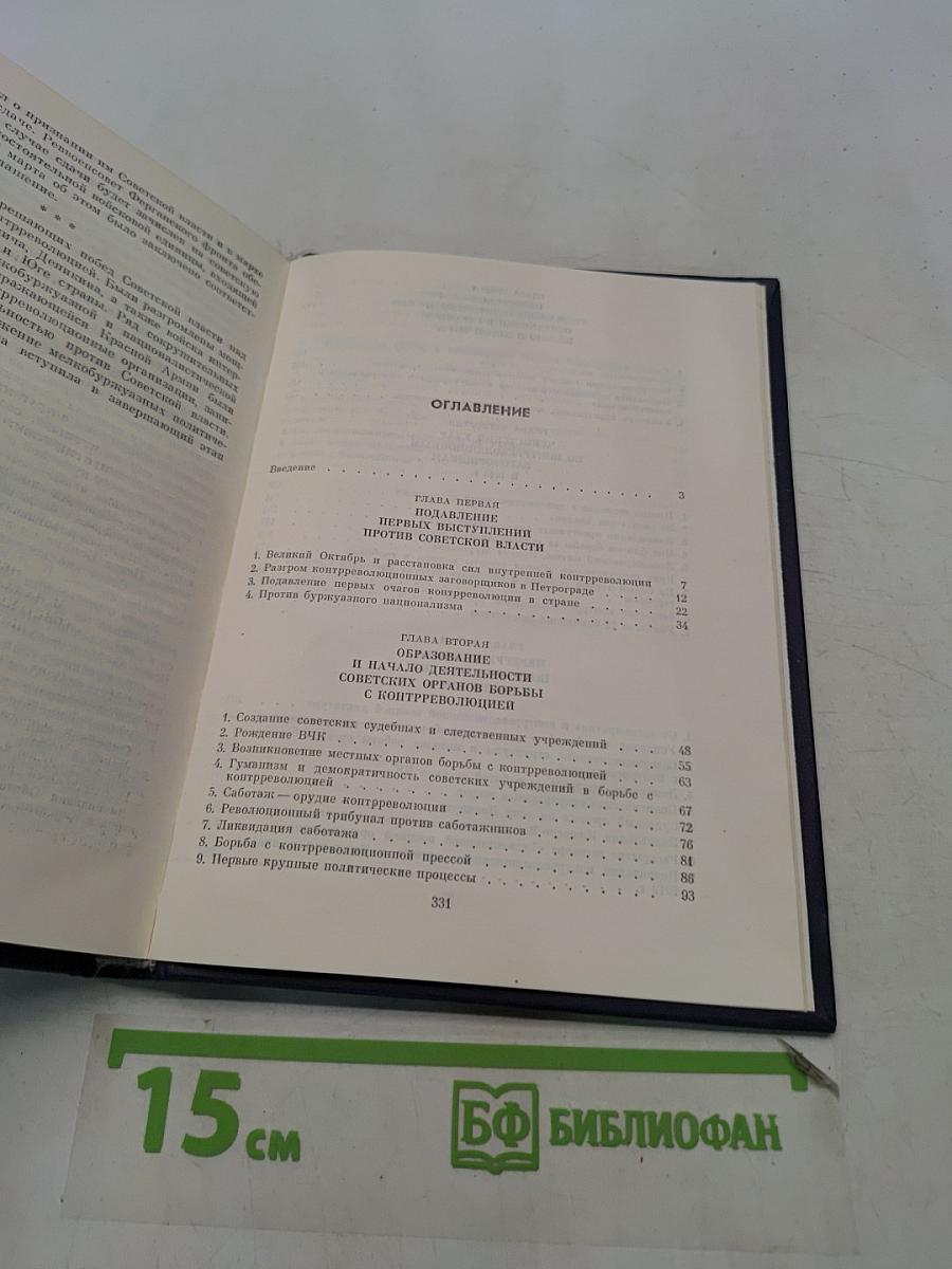 Крушение антисоветского подполья в СССР. Книга 1