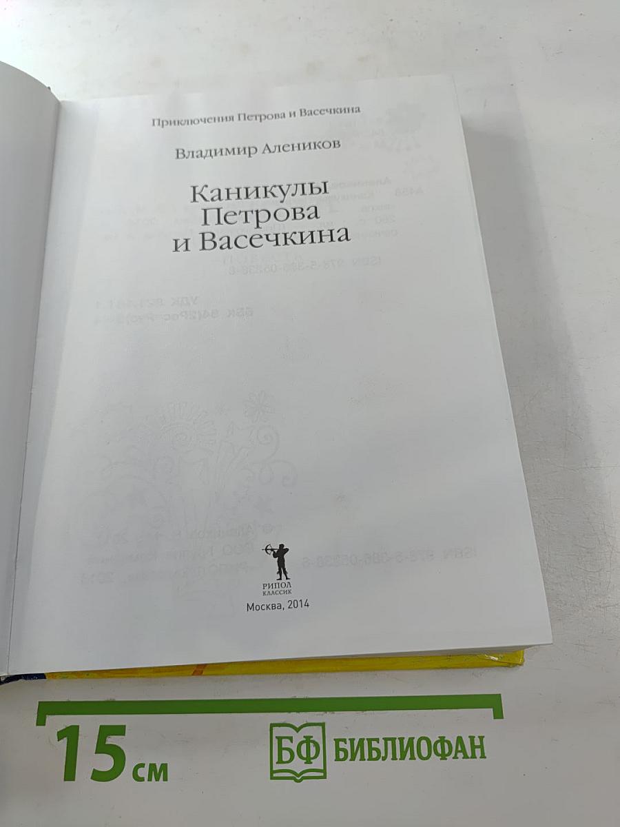 Каникулы Петрова и Васечкина