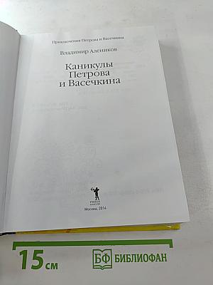 Каникулы Петрова и Васечкина