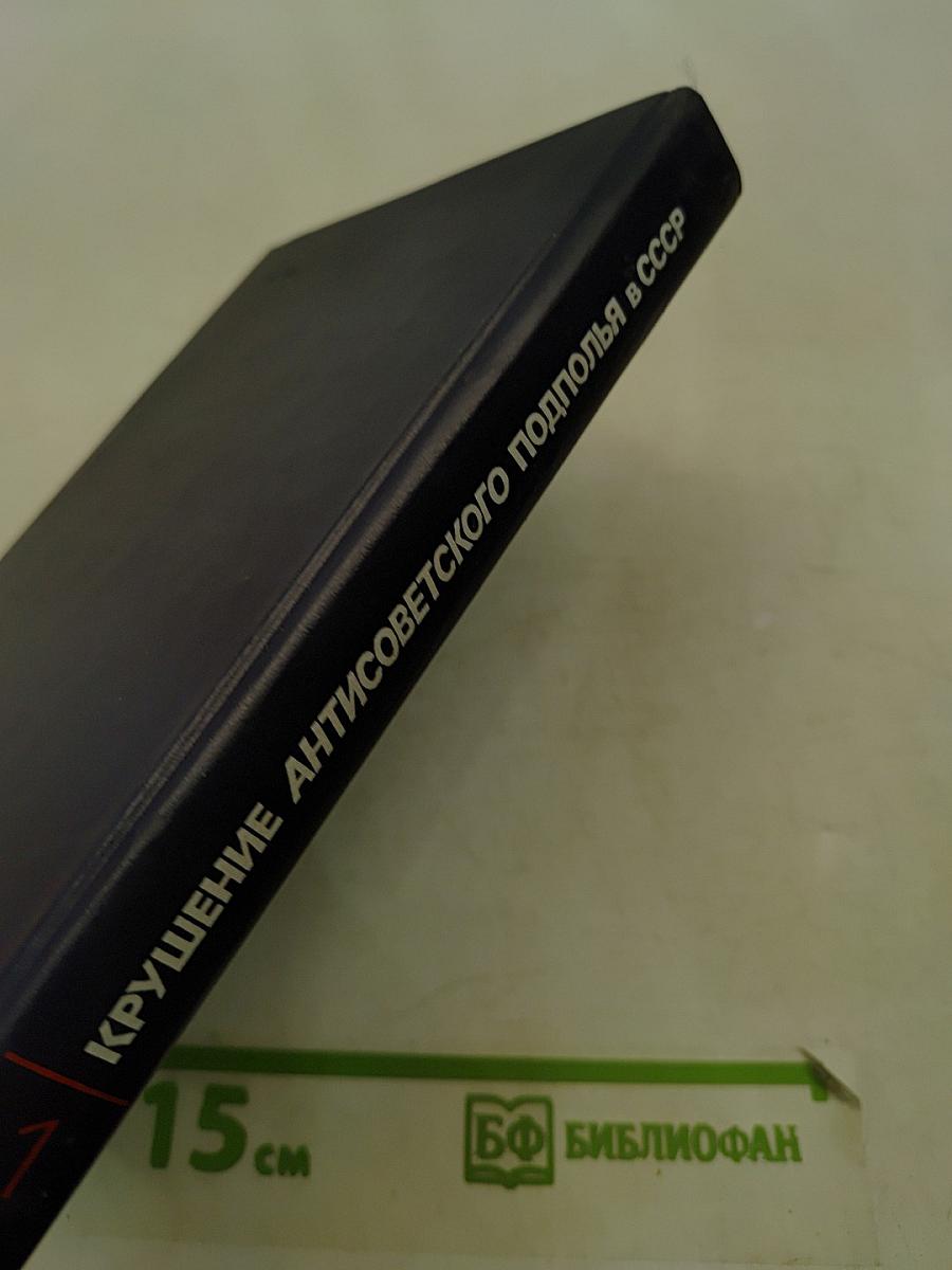 Крушение антисоветского подполья в СССР. Книга 1