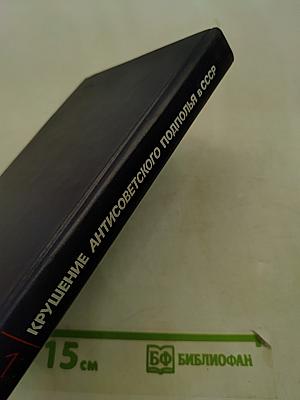 Крушение антисоветского подполья в СССР. Книга 1